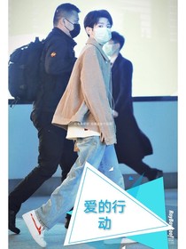 王源：爱的行动