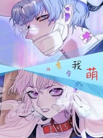 誰者令我萌