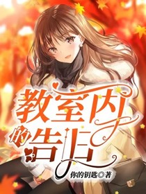 教室内的告白