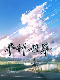 平行世界的光