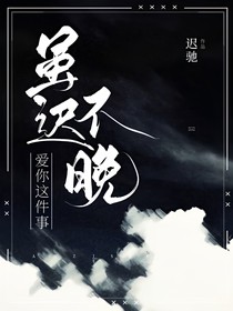 爱你这件事，虽迟不晚