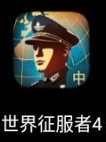 世界征服者4教程
