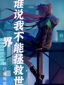 谁说我不能拯救世界