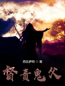 督責(zé)鬼父