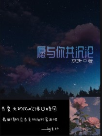 愿与你共沉沦-d787