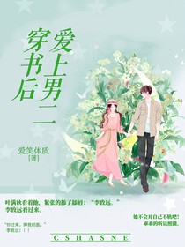 穿书后爱上男二