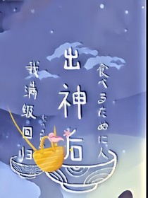 出神后我滿(mǎn)級(jí)回歸