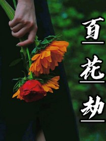 百花劫