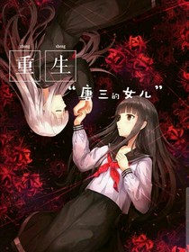 重生：唐三的女儿（停更）