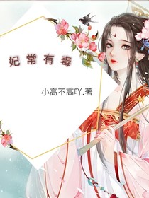 妃常有毒
