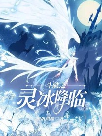 斗破之靈冰降臨