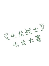 斗龍戰(zhàn)士I斗龍大賽