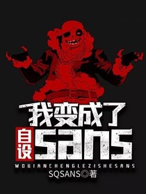 我變成了自設(shè)sans