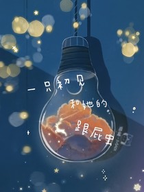 一只初见与她的跟屁虫