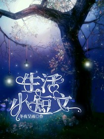 生活小短文