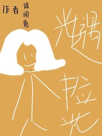 光遇：捡光