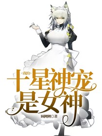 我的十星神宠是女神