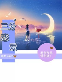 三分度戀愛