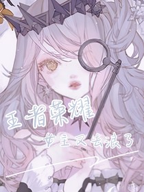 快穿王者：女主又去浪了