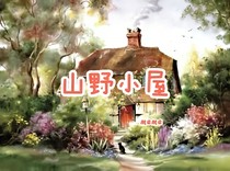 山间小屋——兰
