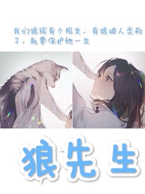 狼先生……