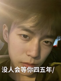 后来他还是把我丢下了……