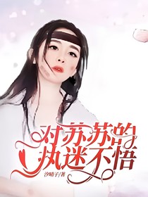古劍奇譚后續(xù)之對(duì)蘇蘇的執(zhí)迷不悟