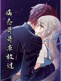 病态哥哥求放过