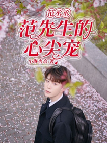 范丞丞：范先生的心尖宠