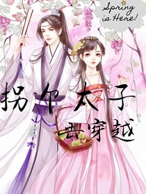 拐个太子去穿越