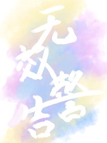 無效警告