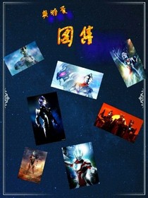 奥特曼图集