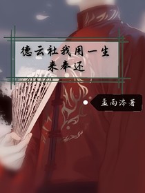 德云社之我用一生奉还