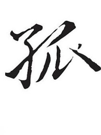 孤一
