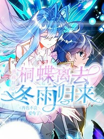 桐蝶離去冬雨歸來