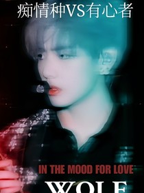 BTS：痴情种VS有心者
