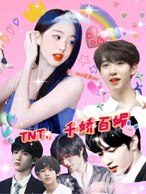 TNT：千嬌百媚