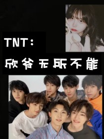 TNT：欣爷无所不能