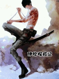 伊欣探险记