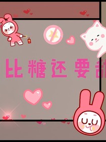 霸道希辰爱上我：比糖还要甜
