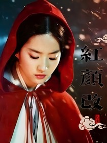 红颜改