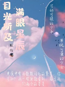 目光所及，满眼星辰