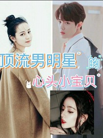 顶流男明星的心头小宝贝