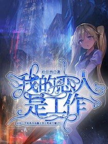柯南：我的恋人是工作