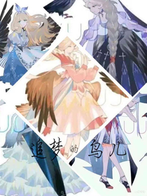 追梦的百鸟儿