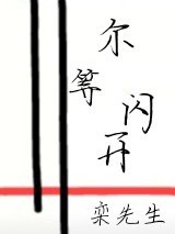 尔等闪开