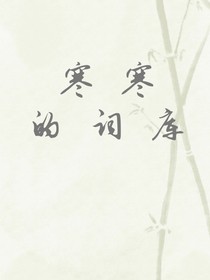寒寒的词库