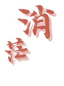 消茫