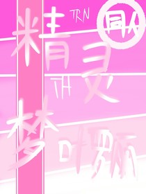 叶罗丽精灵梦（同人）