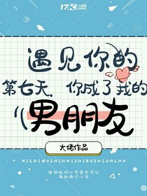 遇见你的第七天，你成了我的男朋友